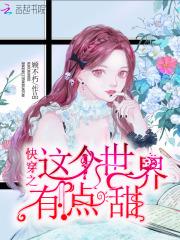 这个快穿有点甜(主攻)