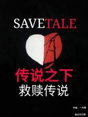 传说之下救赎传说第一集