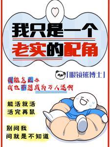 我只想做个老实人电影
