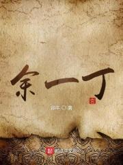 余一丁先生