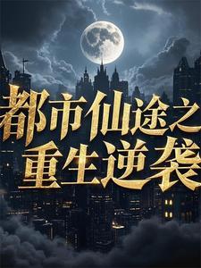 重生都市仙狂