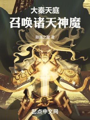 大秦天庭召唤诸天神魔_