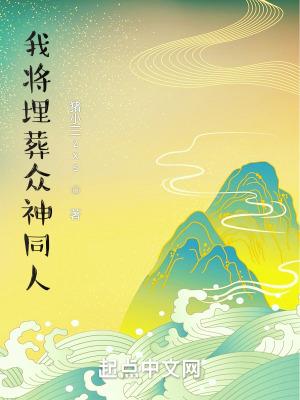 我将埋葬众神同人番外