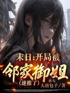 末日这些女神都想吃了我最新章节