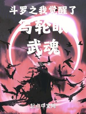 斗罗之开局觉醒写轮眼十拳剑