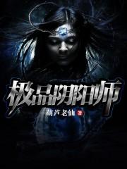 极品阴阳师全本TXT