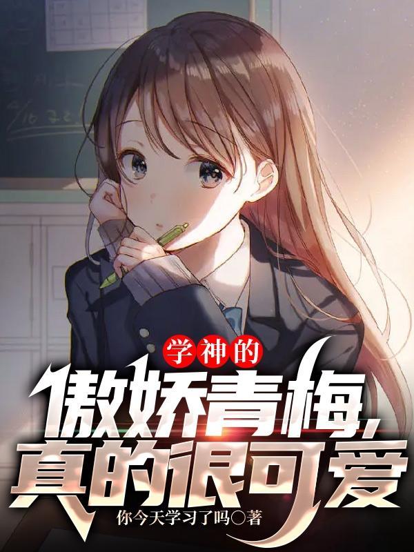 学神的桃味小青梅