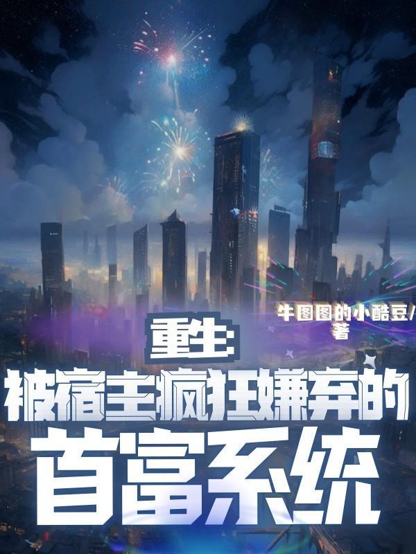 重生被宿主疯狂嫌弃的首富系统