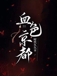 血色天都电视剧