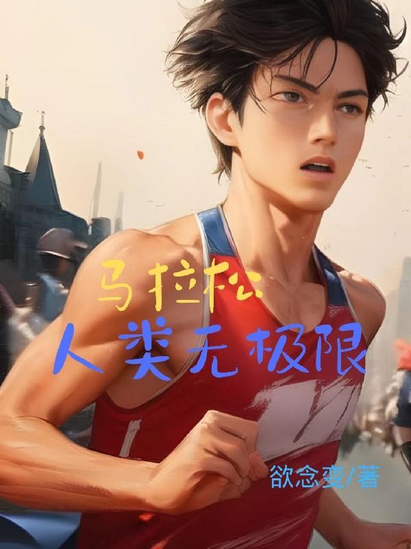 马拉松知多少