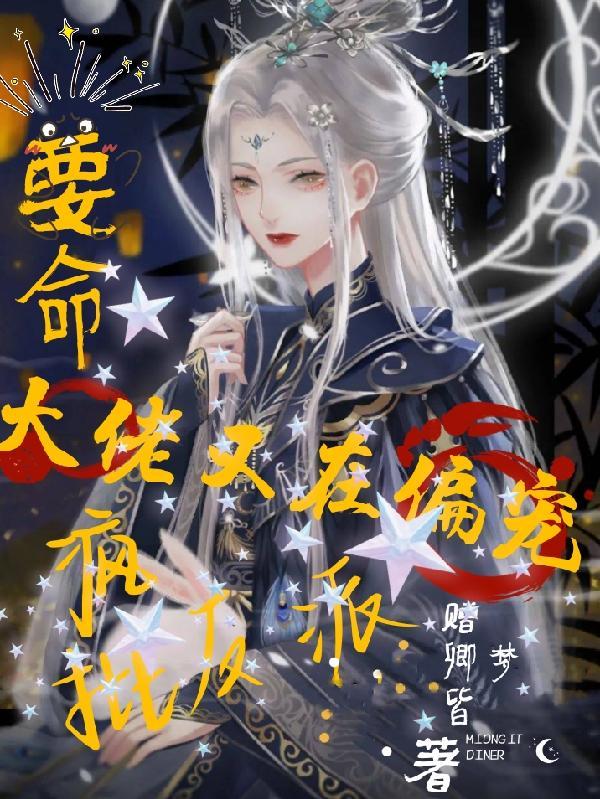 大佬又要崩坏了免费阅读无弹窗