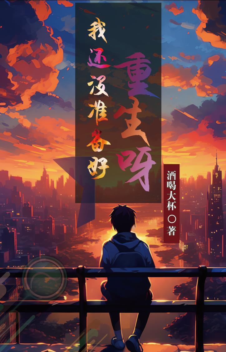 我还没准备好电视剧