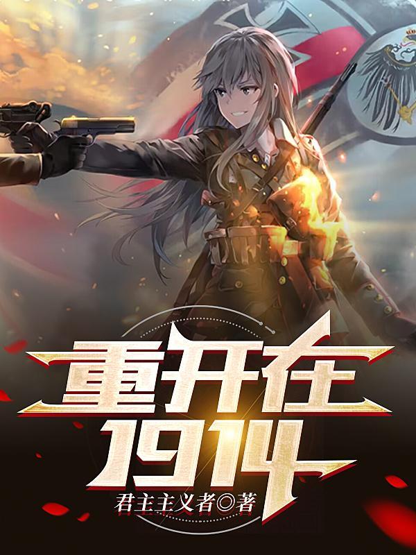 重开在奥匈帝国TXT资源