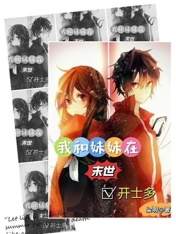 我和妹妹在末世开士多 梁明
