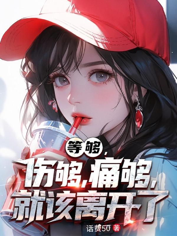 等我受够了之后我就要离开了
