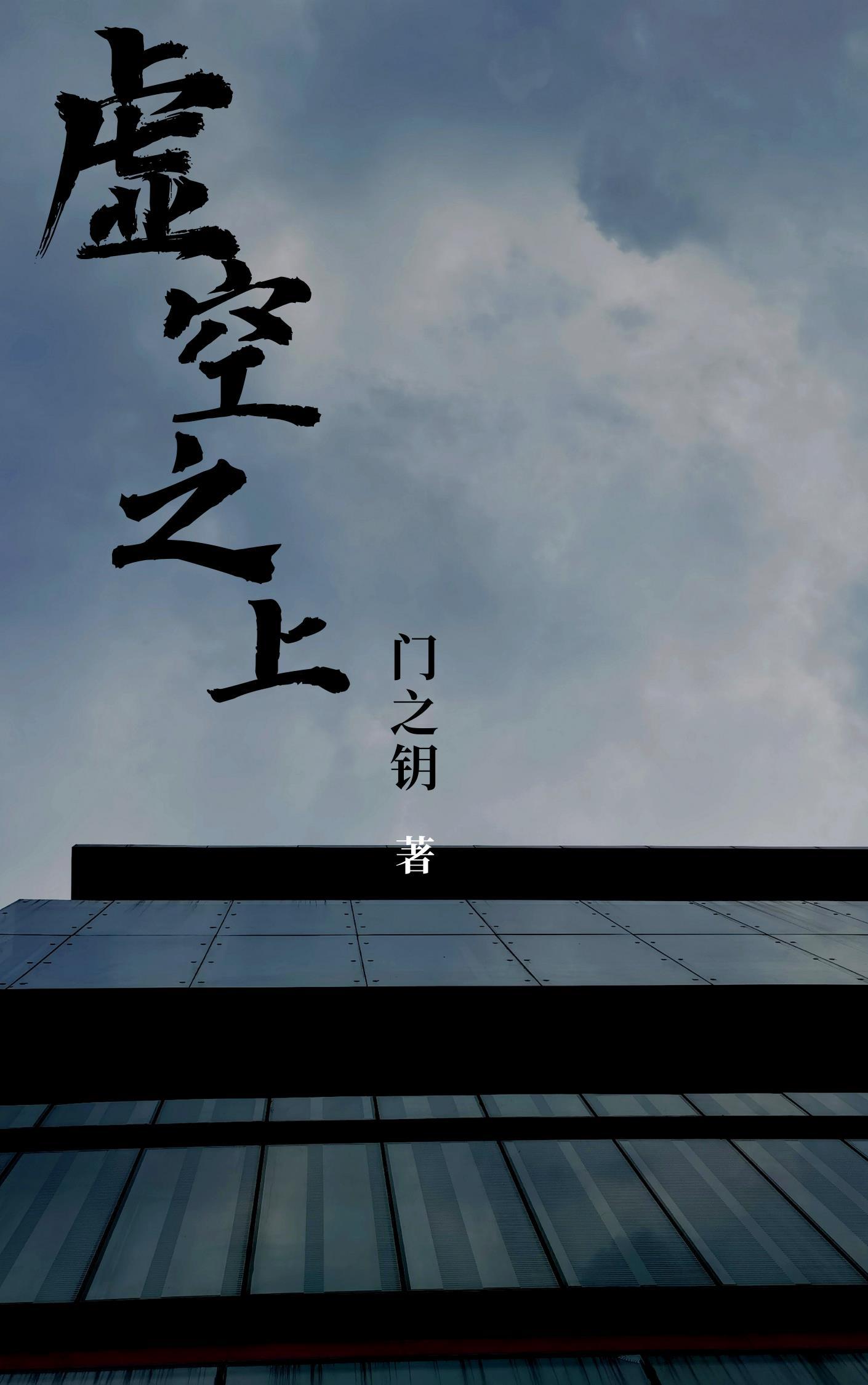 虚空之世