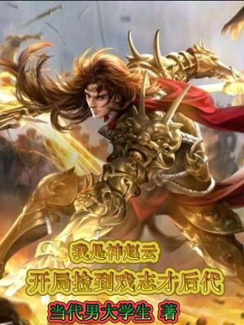 开局扮演赵云