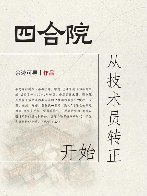 四合院从技术员转正开始余迹可寻