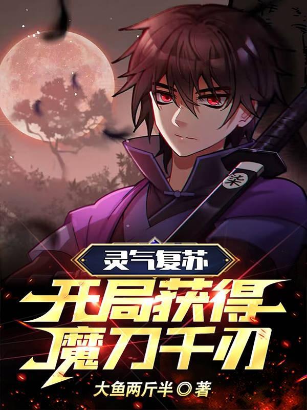 灵气复苏开局领取魅魔