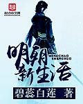 明朝百姓的日常生活