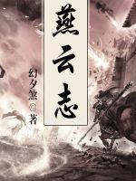 燕云志趣技能在哪