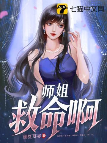 师姐救命啊短剧免费观看