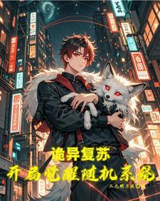 灵气复苏逗比搞笑