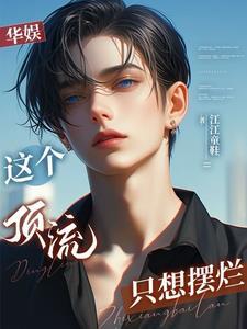 娱乐开局救下赵小骨亲亲