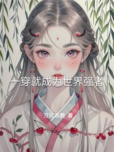 一穿就成为世界强者的