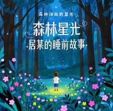 森林故事集