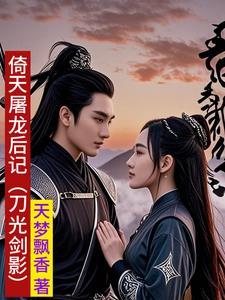 倚天屠龙记三部曲顺序