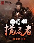 三国之界