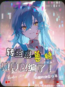 转生成兽的好看