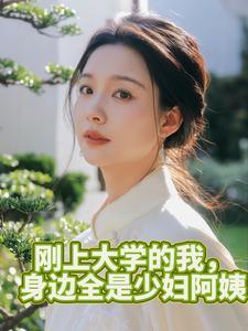 女教授第八章免费阅读