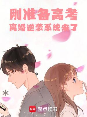 刚准备高考离婚逆袭系统来了笔趣阁 最新章节