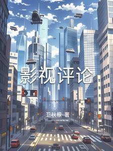 影视评论一天赚30元正常吗