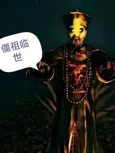 僵约之祖龙