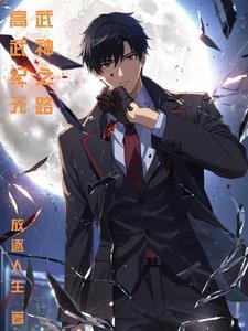 高武纪元寒武光番茄