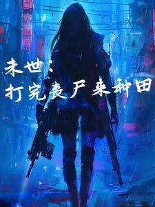 空间异能末世重生后她又行了最新章