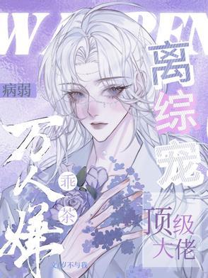 病弱万人嫌乖茶顶级大佬离综宠