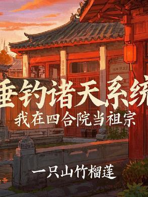 四合院从神级
