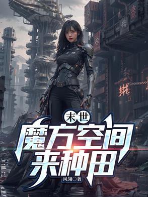 末世之魔方空间来种甴