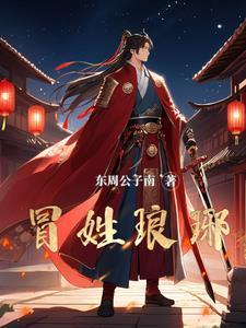 关于南朝贵公子是我冒充的这回事女主是谁
