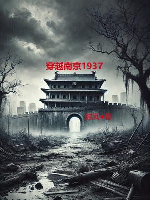 穿越南京大屠杀