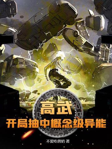 高武开局抽到八千道士