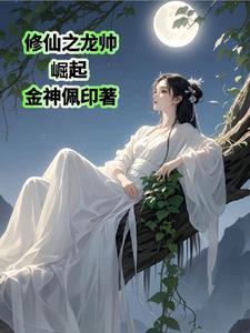 修真之龙舞飞凌