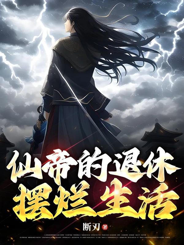 仙帝耗尽修为重回地球