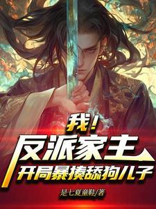 反派舔狗开局捶了男主