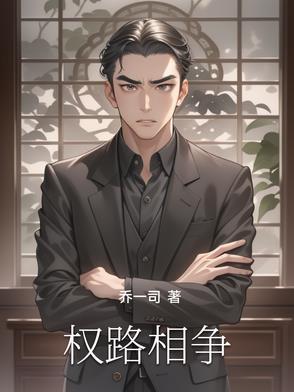 权路风云全文免费阅读