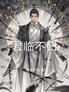 君临君回